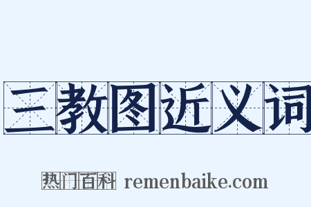 三教图近义词是什么意思的图片